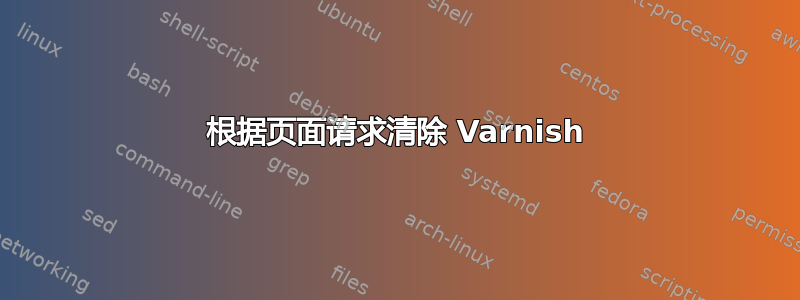 根据页面请求清除 Varnish