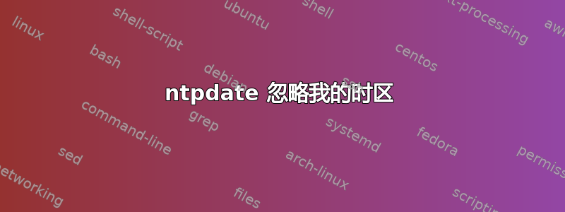 ntpdate 忽略我的时区