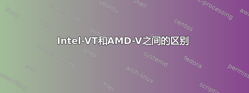 Intel-VT和AMD-V之间的区别