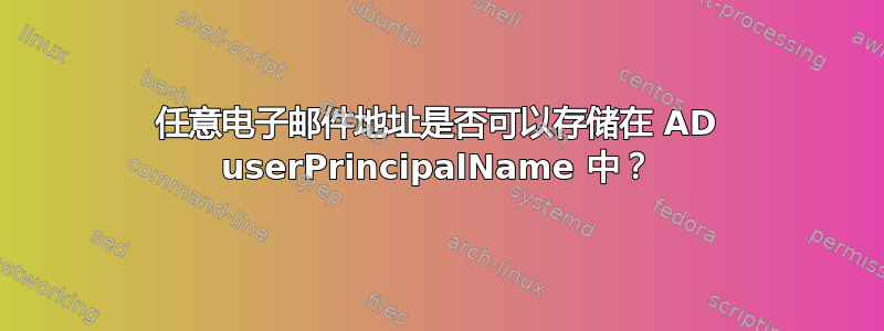 任意电子邮件地址是否可以存储在 AD userPrincipalName 中？