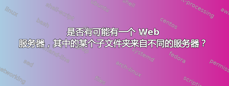 是否有可能有一个 Web 服务器，其中的某个子文件夹来自不同的服务器？