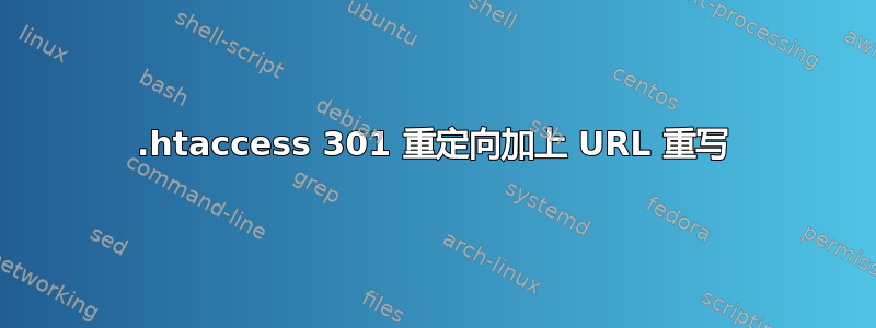 .htaccess 301 重定向加上 URL 重写