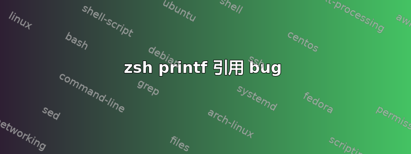 zsh printf 引用 bug