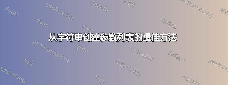 从字符串创建参数列表的最佳方法