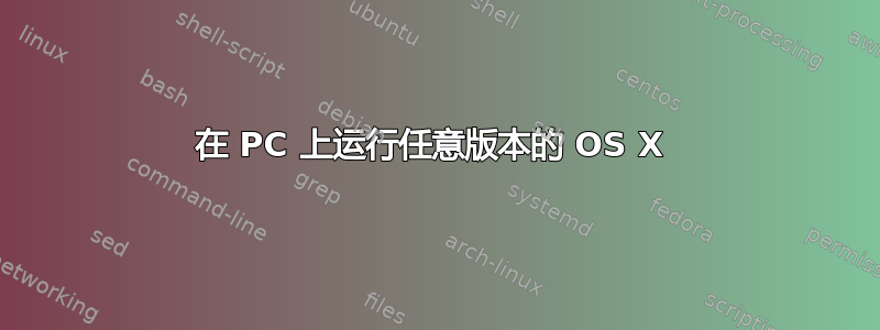 在 PC 上运行任意版本的 OS X 