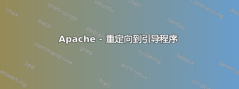 Apache - 重定向到引导程序