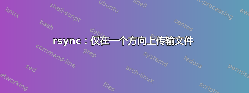 rsync：仅在一个方向上传输文件