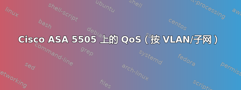 Cisco ASA 5505 上的 QoS（按 VLAN/子网）