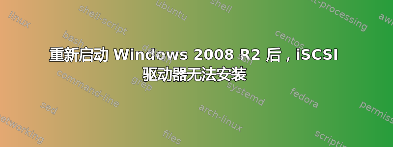 重新启动 Windows 2008 R2 后，iSCSI 驱动器无法安装