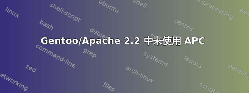 Gentoo/Apache 2.2 中未使用 APC