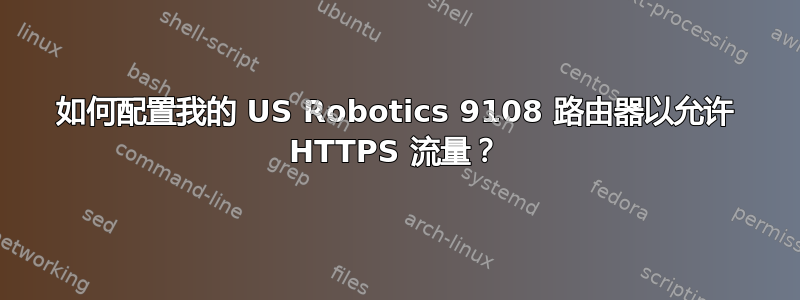 如何配置我的 US Robotics 9108 路由器以允许 HTTPS 流量？