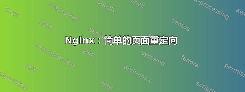 Nginx：简单的页面重定向