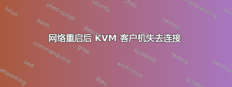 网络重启后 KVM 客户机失去连接