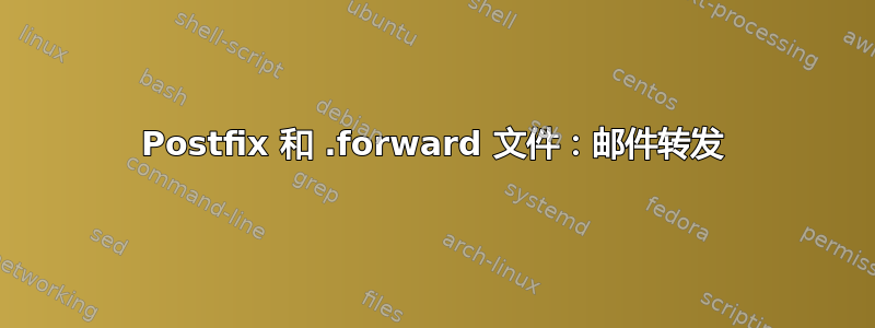 Postfix 和 .forward 文件：邮件转发