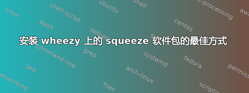 安装 wheezy 上的 squeeze 软件包的最佳方式