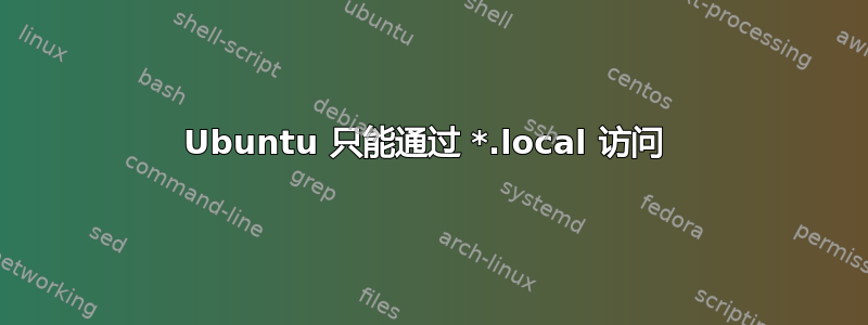 Ubuntu 只能通过 *.local 访问 