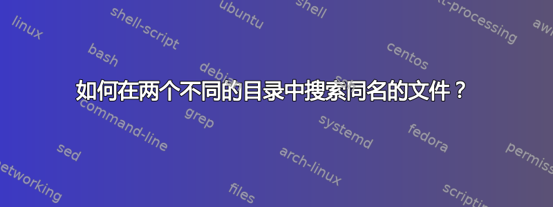 如何在两个不同的目录中搜索同名的文件？