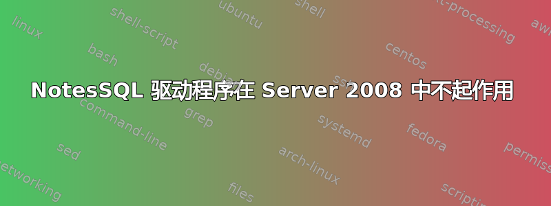 NotesSQL 驱动程序在 Server 2008 中不起作用