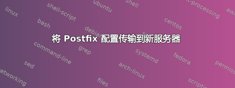 将 Postfix 配置传输到新服务器