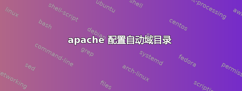 apache 配置自动域目录