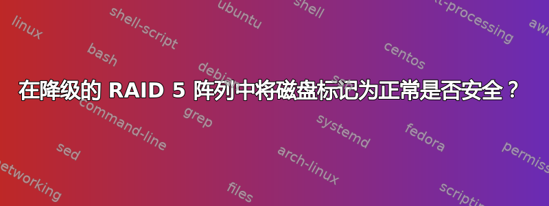 在降级的 RAID 5 阵列中将磁盘标记为正常是否安全？