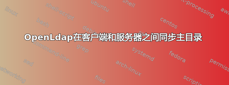 OpenLdap在客户端和服务器之间同步主目录