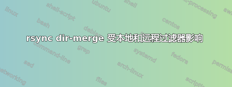 rsync dir-merge 受本地和远程过滤器影响