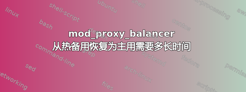 mod_proxy_balancer 从热备用恢复为主用需要多长时间