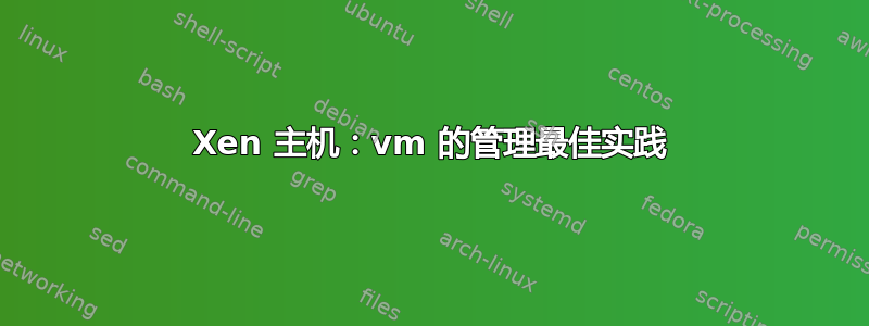 Xen 主机：vm 的管理最佳实践