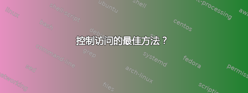 控制访问的最佳方法？