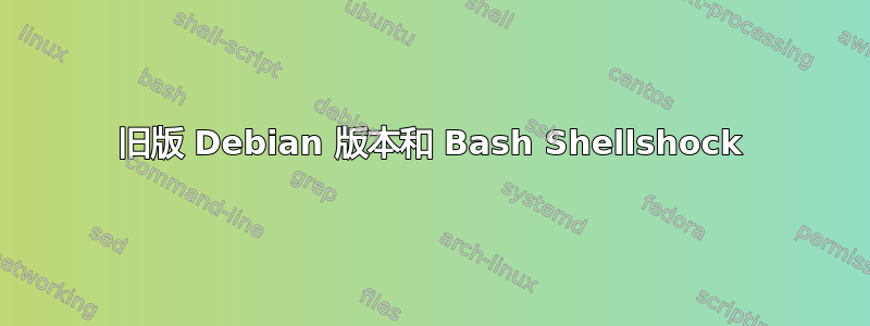 旧版 Debian 版本和 Bash Shellshock