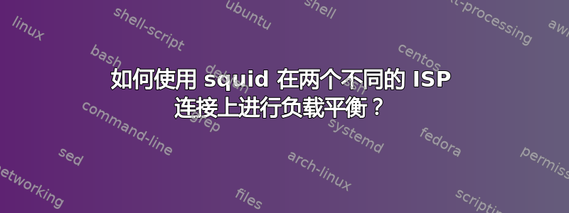 如何使用 squid 在两个不同的 ISP 连接上进行负载平衡？