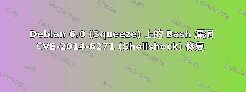 Debian 6.0 (Squeeze) 上的 Bash 漏洞 CVE-2014-6271 (Shellshock) 修复 