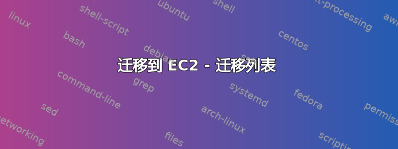 迁移到 EC2 - 迁移列表