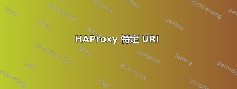 HAProxy 特定 URI