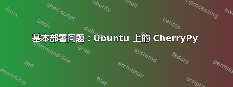 基本部署问题：Ubuntu 上的 CherryPy