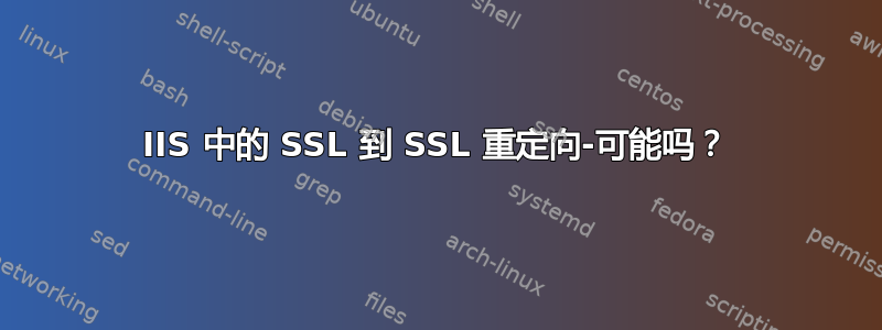 IIS 中的 SSL 到 SSL 重定向-可能吗？