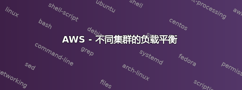 AWS - 不同集群的负载平衡