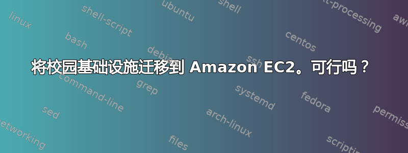 将校园基础设施迁移到 Amazon EC2。可行吗？