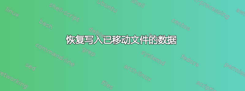 恢复写入已移动文件的数据