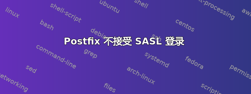 Postfix 不接受 SASL 登录