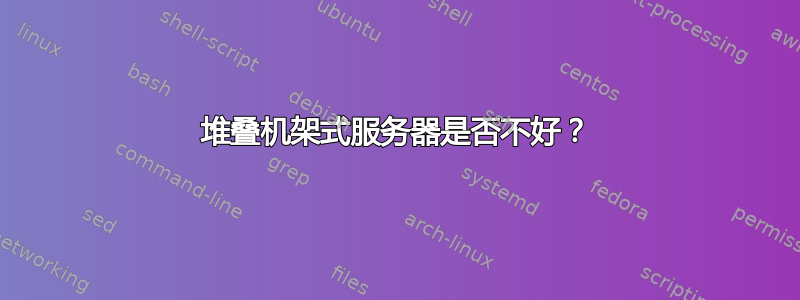 堆叠机架式服务器是否不好？