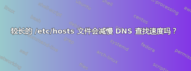 较长的 /etc/hosts 文件会减慢 DNS 查找速度吗？