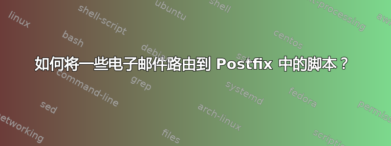 如何将一些电子邮件路由到 Postfix 中的脚本？