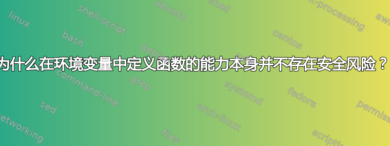 为什么在环境变量中定义函数的能力本身并不存在安全风险？