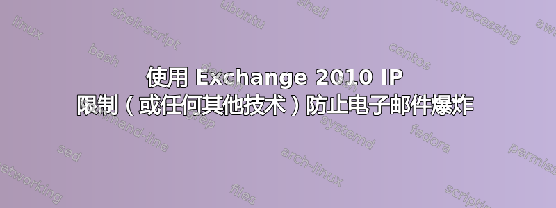 使用 Exchange 2010 IP 限制（或任何其他技术）防止电子邮件爆炸