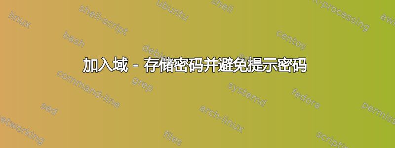 加入域 - 存储密码并避免提示密码