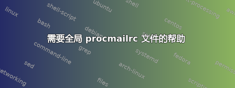 需要全局 procmailrc 文件的帮助