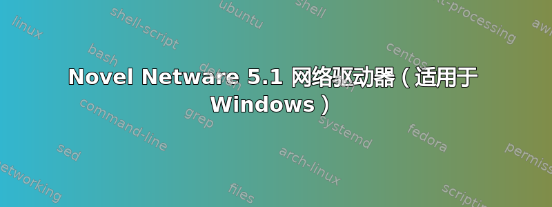 Novel Netware 5.1 网络驱动器（适用于 Windows）