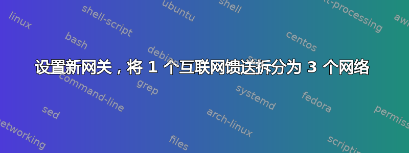 设置新网关，将 1 个互联网馈送拆分为 3 个网络